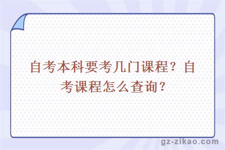 自考本科要考幾門(mén)課程？自考課程怎么查詢(xún)？