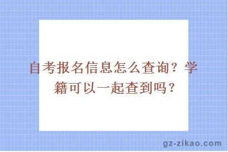 自考報名信息怎么查詢(xún)？學(xué)籍可以一起查到嗎？