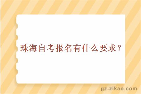 珠海自考報名有什么要求？