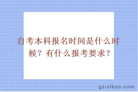 自考本科報名時(shí)間是什么時(shí)候？有什么報考要求？