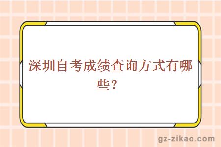 深圳自考成績(jì)查詢(xún)方式有哪些？