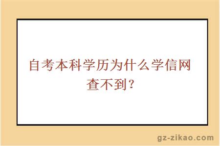 自考本科學(xué)歷為什么學(xué)信網(wǎng)查不到？