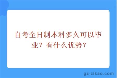 自考全日制本科多久可以畢業(yè)？有什么優(yōu)勢？