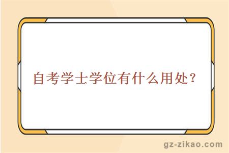 自考學(xué)士學(xué)位有什么用處？