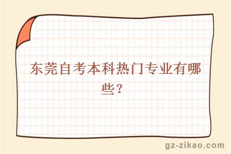 東莞自考本科熱門(mén)專(zhuān)業(yè)有哪些？