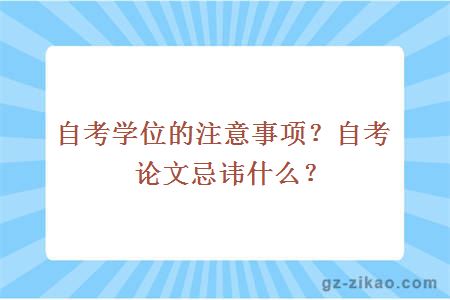 自考學(xué)位的注意事項？自考論文忌諱什么？