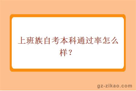 上班族自考本科通過(guò)率怎么樣？