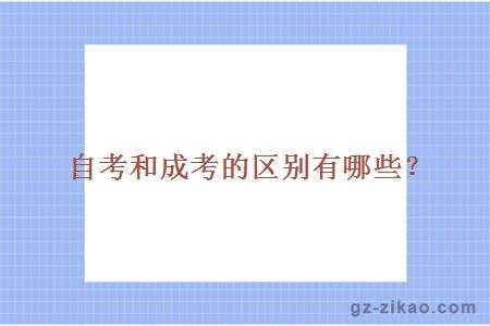 自考和成考的區別有哪些？