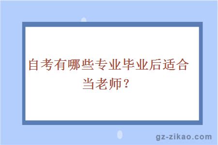自考有哪些專(zhuān)業(yè)畢業(yè)后適合當老師？