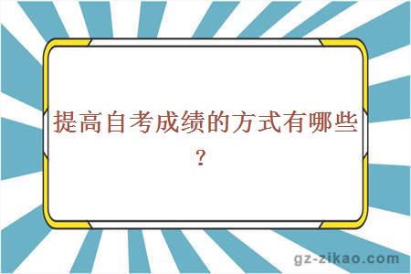 提高自考成績(jì)的方式有哪些？
