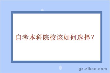 自考本科院校該如何選擇？