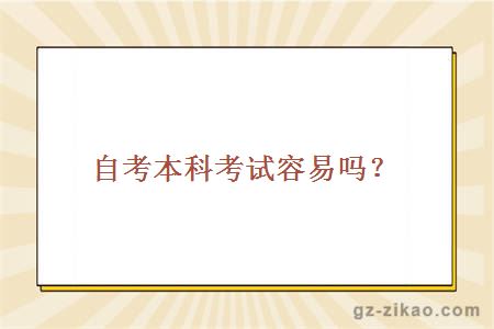 自考本科考試容易嗎？