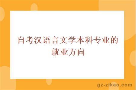 自考漢語(yǔ)言文學(xué)本科專(zhuān)業(yè)的就業(yè)方向