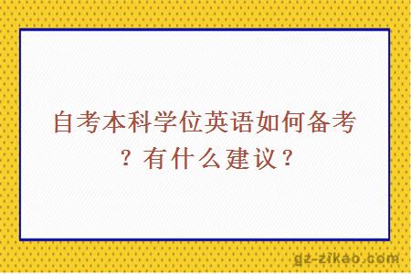 自考本科學(xué)位英語(yǔ)如何備考？有什么建議？