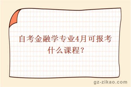自考金融學(xué)專(zhuān)業(yè)4月可報考什么課程？
