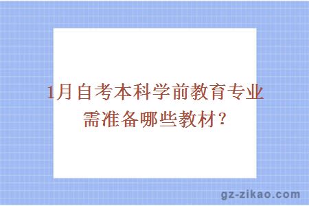 1月自考本科學(xué)前教育專(zhuān)業(yè)需準備哪些教材？
