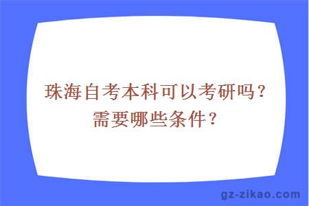 珠海自考本科可以考研嗎？需要哪些條件？