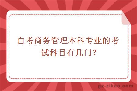 自考商務(wù)管理本科專(zhuān)業(yè)的考試科目有幾門(mén)？