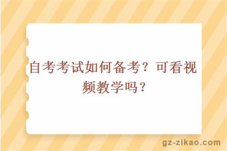 自考考試如何備考？可看視頻教學(xué)嗎？