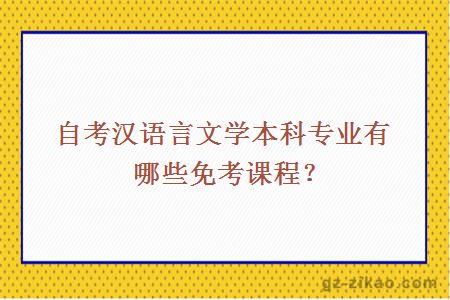 自考漢語(yǔ)言文學(xué)本科專(zhuān)業(yè)有哪些免考課程？