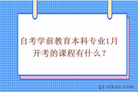 自考學(xué)前教育本科專(zhuān)業(yè)1月開(kāi)考的課程有什么？