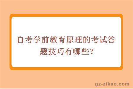 自考學(xué)前教育原理的考試答題技巧有哪些？