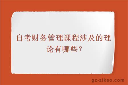 自考財務(wù)管理課程涉及的理論有哪些？