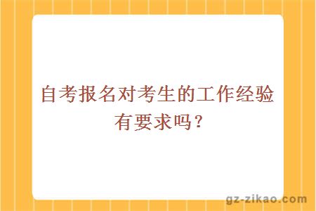 自考報名對考生的工作經(jīng)驗有要求嗎？