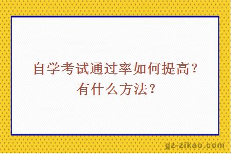 自學(xué)考試通過(guò)率如何提高？有什么方法？