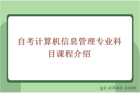 自考計算機信息管理專(zhuān)業(yè)科目課程介紹
