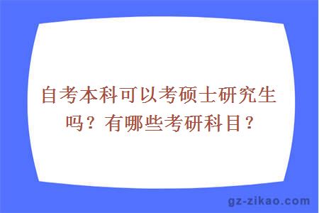 自考本科可以考碩士研究生嗎？有哪些考研科目？