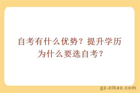 自考有什么優(yōu)勢？提升學(xué)歷為什么要選自考？