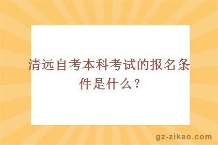 清遠自考本科考試的報名條件是什么？
