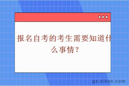 報名自考的考生需要知道什么事情？
