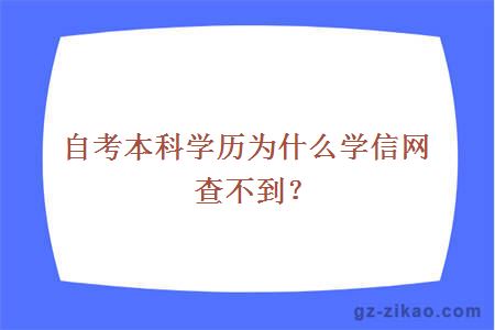 自考本科學(xué)歷為什么學(xué)信網(wǎng)查不到？