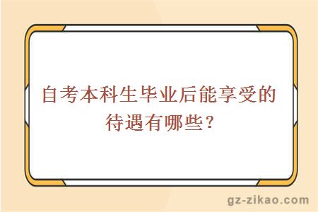自考本科生畢業(yè)后能享受的待遇有哪些？