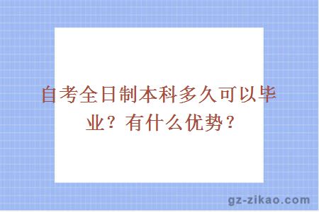 自考全日制本科多久可以畢業(yè)？有什么優(yōu)勢？