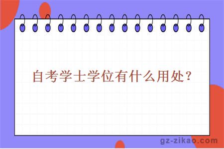 自考學(xué)士學(xué)位有什么用處？