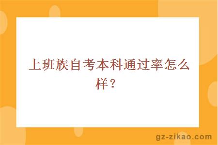 上班族自考本科通過(guò)率怎么樣？