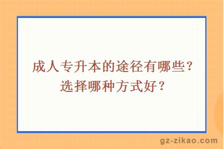 成人專(zhuān)升本的途徑有哪些？選擇哪種方式好？