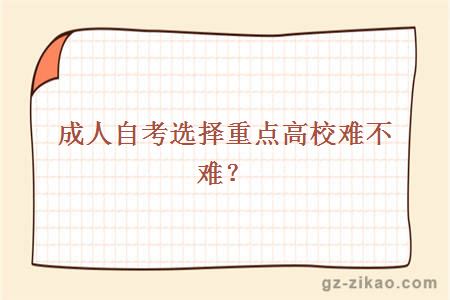 成人自考選擇重點(diǎn)高校難不難？