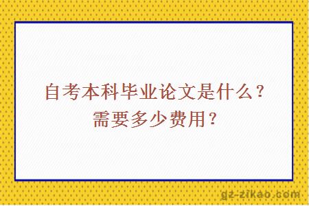 自考本科畢業(yè)論文是什么？需要多少費用？