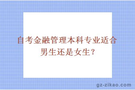 自考金融管理本科專(zhuān)業(yè)適合男生還是女生？