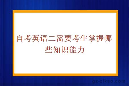 自考英語(yǔ)二需要考生掌握哪些知識能力