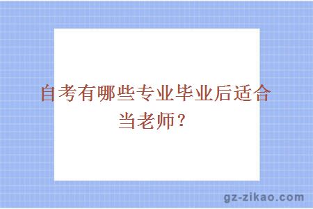 自考有哪些專(zhuān)業(yè)畢業(yè)后適合當老師？