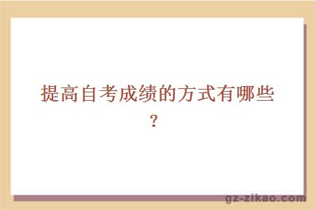 提高自考成績(jì)的方式有哪些？