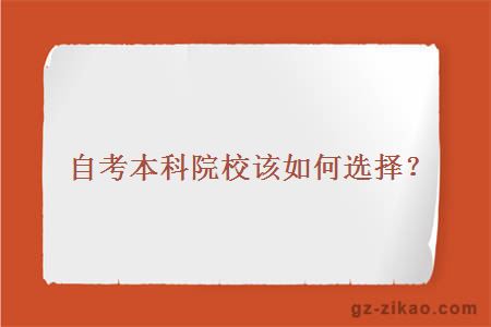 自考本科院校該如何選擇？