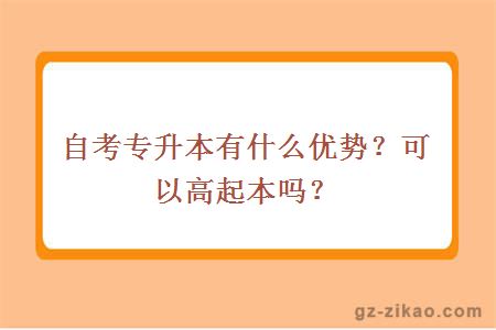自考專(zhuān)升本有什么優(yōu)勢？可以高起本嗎？
