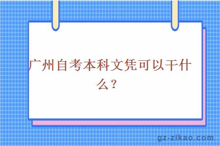 廣州自考本科文憑可以干什么？
