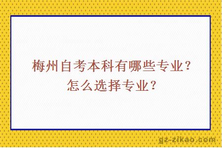梅州自考本科有哪些專(zhuān)業(yè)？怎么選擇專(zhuān)業(yè)？